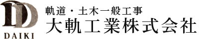 大軌工業株式会社　採用サイト